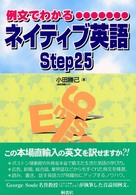 例文でわかるネイティブ英語ｓｔｅｐ　２５