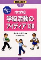 ５分でできる中学校学級活動のアイディア１３６ 教師のわざ