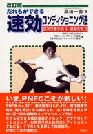 だれもができる速効コンディショニング法―症状改善手技＆運動的処方 （改訂版）