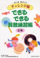 できるできる算数練習帳 〈３年　チャレンジ編〉