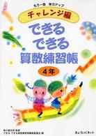 できるできる算数練習帳 〈４年　チャレンジ編〉