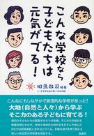こんな学校なら子どもたちは元気がでる！