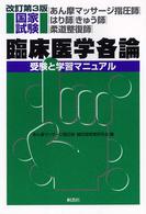 臨床医学各論 - あん摩マッサージ指圧師・はり師・きゅう師・柔道整復 （改訂第３版）