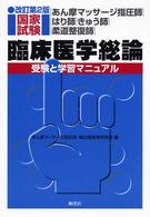 あん摩マッサージ指圧師・はり師・きゅう師・柔道整復師国家試験臨床医学総論―受験と学習マニュアル （改訂第２版）