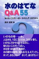 水のはてなＱ＆Ａ　５５ - 知らないことがいっぱい！水のふしぎ、水のちから