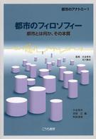 都市のフィロソフィー - 都市とは何か、その本質 シリーズ・都市のアナトミー