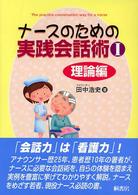 ナースのための実践会話術 〈１（理論編）〉