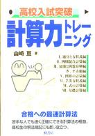高校入試突破計算力トレ－ニング / 山崎亘 - 紀伊國屋書店ウェブストア 