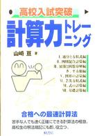 高校入試突破計算力トレ－ニング / 山崎亘 - 紀伊國屋書店ウェブストア