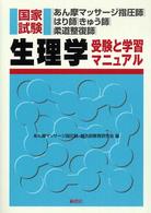 生理学 - あん摩マッサージ指圧師・はり師・きゅう師・柔道整復