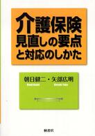 介護保険見直しの要点と対応のしかた