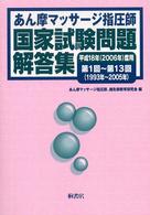 あん摩マッサージ指圧師国家試験問題解答集 〈平成１８年度用〉 - 第１回～第１３回