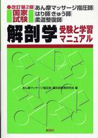 あん摩マッサージ指圧師・はり師・きゅう師・柔道整復師国家試験　解剖学　受験と学習マニュアル （改訂第２版）