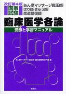 あん摩マッサージ指圧師・はり師・きゅう師・柔道整復師国家試験臨床医学各論―受験と学習マニュアル （改訂第４版）