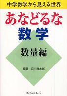 あなどるな数学 〈数量編〉 - 中学数学から見える世界