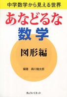 あなどるな数学 〈図形編〉 - 中学数学から見える世界