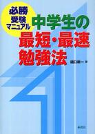中学生の最短・最速勉強法 - 必勝受験マニュアル