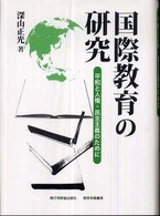 国際教育の研究 - 平和と人権・民主主義のために