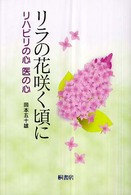 リラの花咲く頃に - リハビリの心医の心