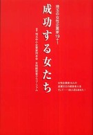 成功する女たち - 埼玉の女性企業家１９＋１