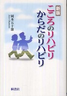 こころのリハビリからだのリハビリ （新版）