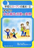 学校にローアンの風を 〈２〉 学校の安全衛生活動の実際