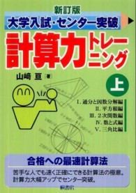 大学入試・センター突破計算力トレーニング 〈上〉 （新訂版）