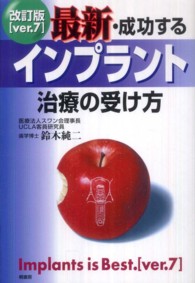 最新・成功するインプラント治療の受け方 （改訂版）