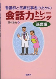 看護師と医療従事者のための会話力トレーニング 〈基礎編〉
