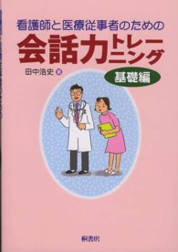 看護師と医療従事者のための会話力トレーニング 〈基礎編〉