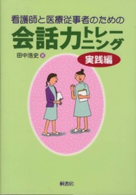 看護師と医療従事者のための会話力トレーニング 〈実践編〉