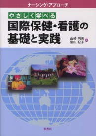 やさしく学べる国際保健・看護の基礎と実践 ナーシング・アプローチ