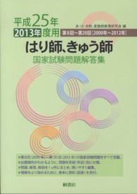 はり師、きゅう師国家試験問題解答集 〈平成２５年度用〉