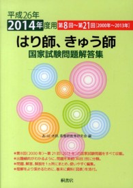 はり師、きゅう師国家試験問題解答集 〈平成２６年度用〉