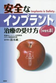 安全なインプラント治療の受け方 （ｖｅｒ．８）