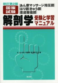 解剖学　受験と学習マニュアル - あん摩マッサージ指圧師・はり師・きゅう師・柔道整復 （新訂第２版）