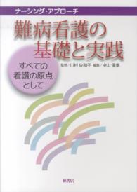 難病看護の基礎と実践 - すべての看護の原点として ナーシング・アプローチ