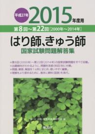 はり師、きゅう師国家試験問題解答集 〈平成２７年度用〉