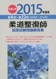 柔道整復師国家試験問題解答集 〈平成２７年（２０１５年）度用〉