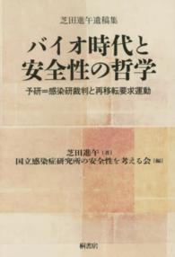 バイオ時代と安全性の哲学 - 予研＝感染研裁判と再移転要求運動