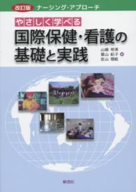 ナーシング・アプローチ<br> やさしく学べる国際保健・看護の基礎と実践 （改訂版）