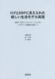 ＩＣＦとＥＢＰに支えられた新しい生活モデル実践 - 地域・在宅リハビリテーションのパラダイム転換を目指