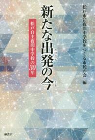 新たな出発の今 - 松戸自主夜間中学校の３０年