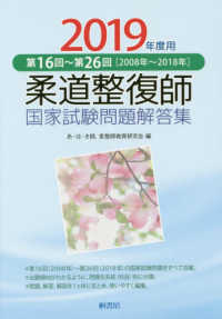 柔道整復師国家試験問題解答集 〈２０１９年度用〉 - 第１６回～第２６回［２００８年～２０１８年］