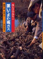 置いてきた毒ガス 母と子でみる