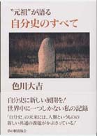 “元祖”が語る自分史のすべて