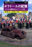 母と子でみる<br> オラドールの記憶 - ナチスに虐殺されたフランスの村