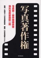 写真著作権 - 写真家・著作権継承者・海外写真家団体一覧