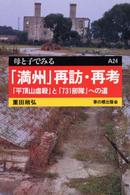 「満州」再訪・再考 - 「平頂山虐殺」と「７３１部隊」への道 母と子でみる