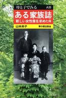 ある家族誌 - 新しい女性像を求めた母 母と子でみる